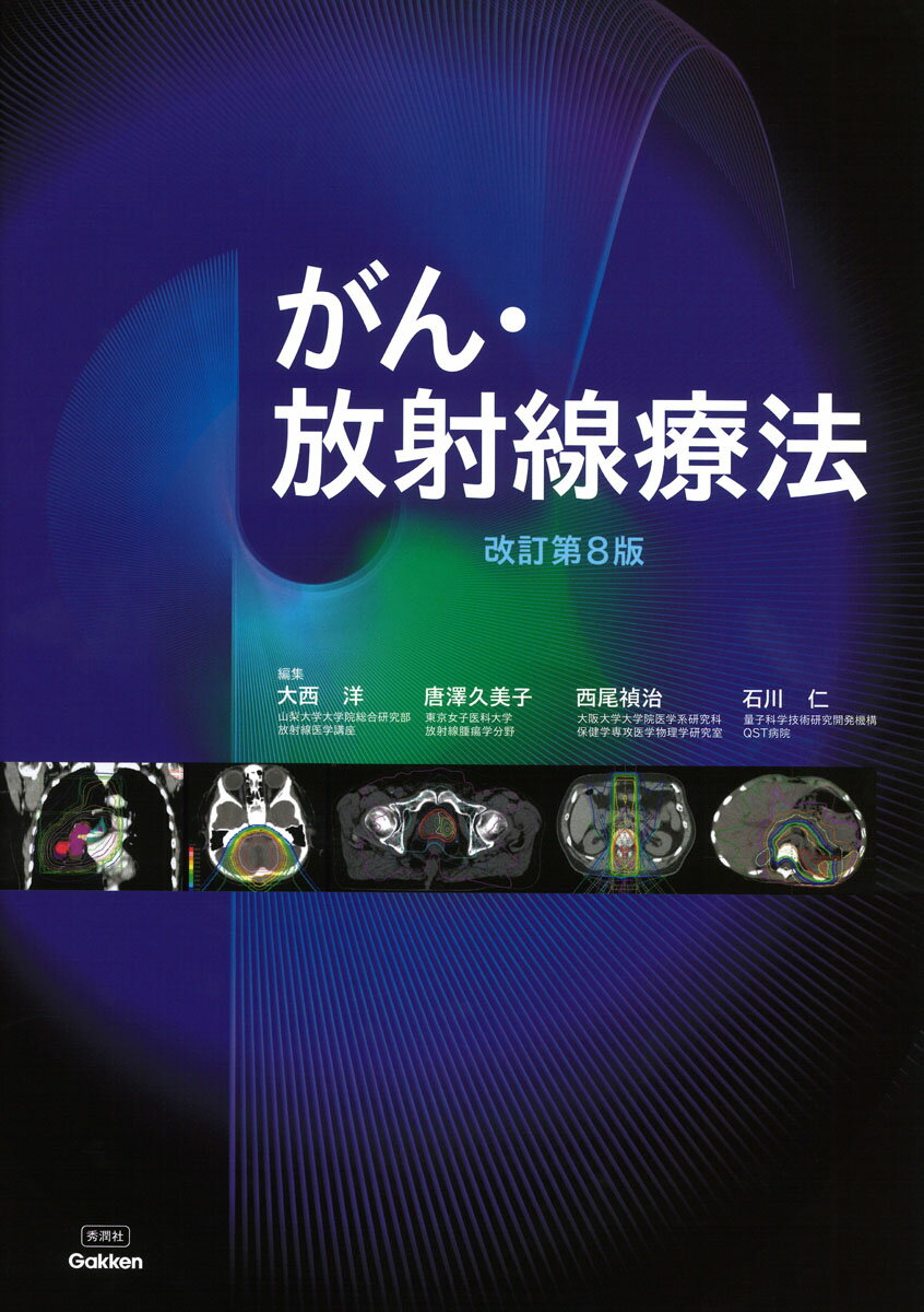 放射線療法の唯一の体系的テキストとして放射線腫瘍学の基礎から各領域の治療計画まで完全に網羅。放射線治療にかかわる医療従事者に必須の知識を全て掲載！最新の医療現場に即した知識のアップデートと整理に最適！放射線治療のこれまでとこれからの情報の全てが収載！