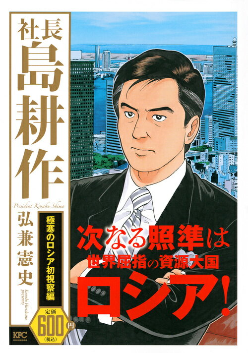 社長　島耕作　極寒のロシア初視察編