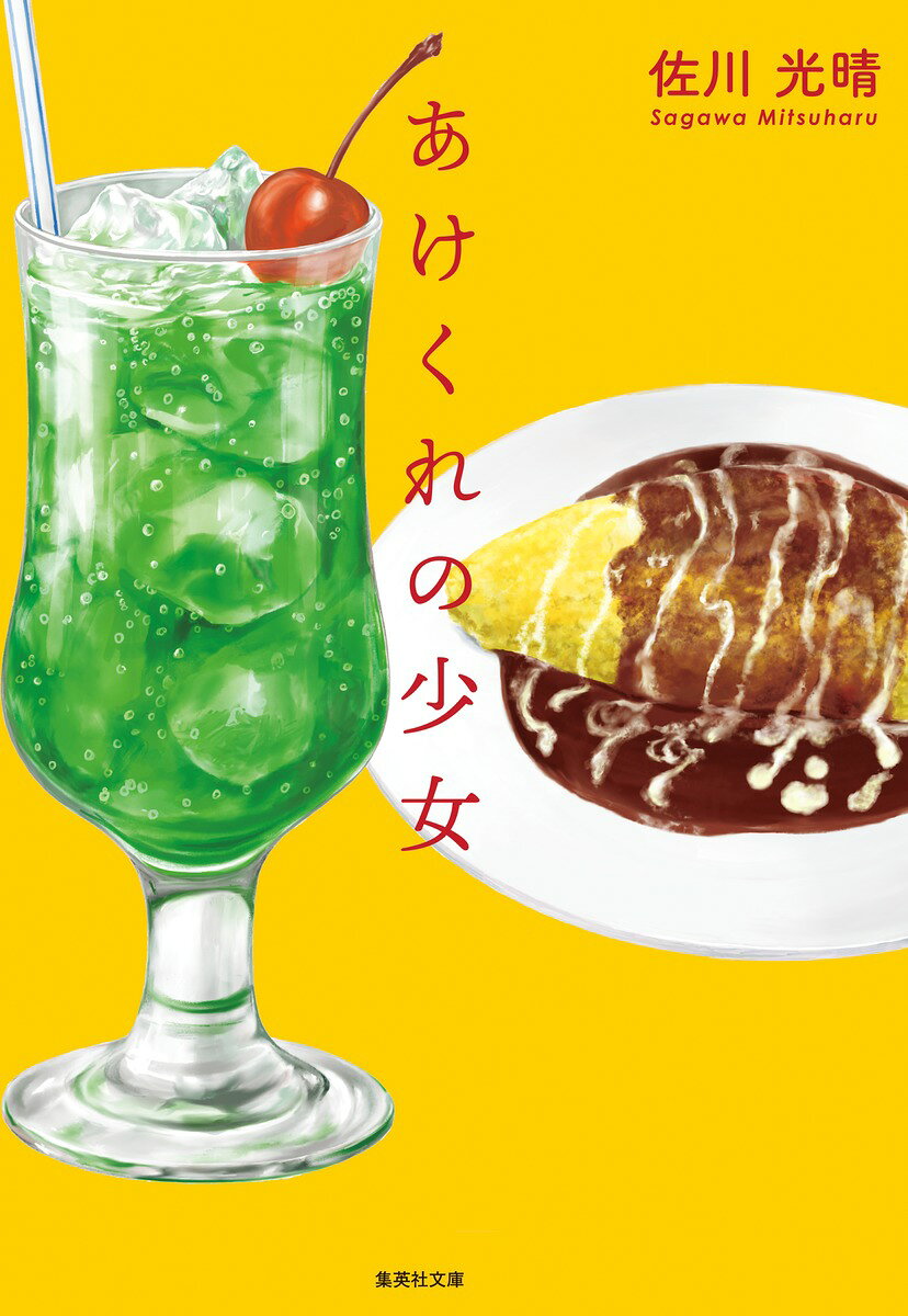 あけくれの少女