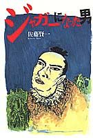ジャガーになった男