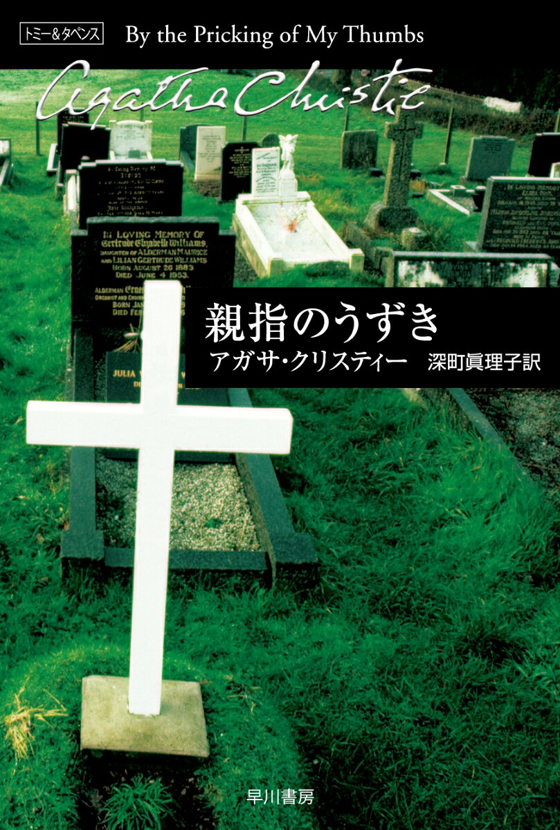 叔母の遺品のひとつである風景画をみたタペンスは、妙な胸騒ぎをおぼえた。描かれている運河の側の人家になぜか見おぼえがあったのだ。夫トミーが止めるのもかまわず、その家を探りあてるため旅に出るがそこには罠が待ち受けていた！おしどり探偵の縦横無尽の活躍を描きだした女史後期の佳作。