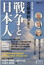 文藝春秋が見た戦争と日本人 （文春ムック）