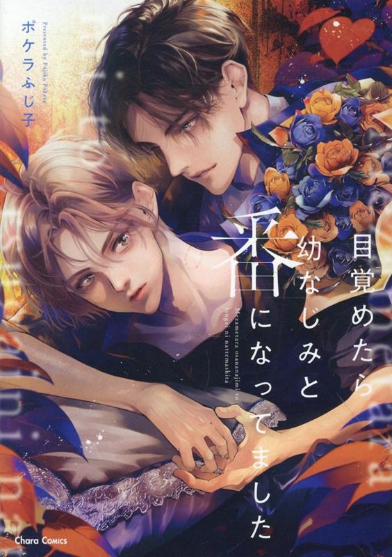 目覚めたら幼なじみと番になってました （Charaコミックス） [ ポケラふじ子 ]のサムネイル