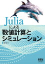 Juliaによる数値計算とシミュレーション 小高 知宏