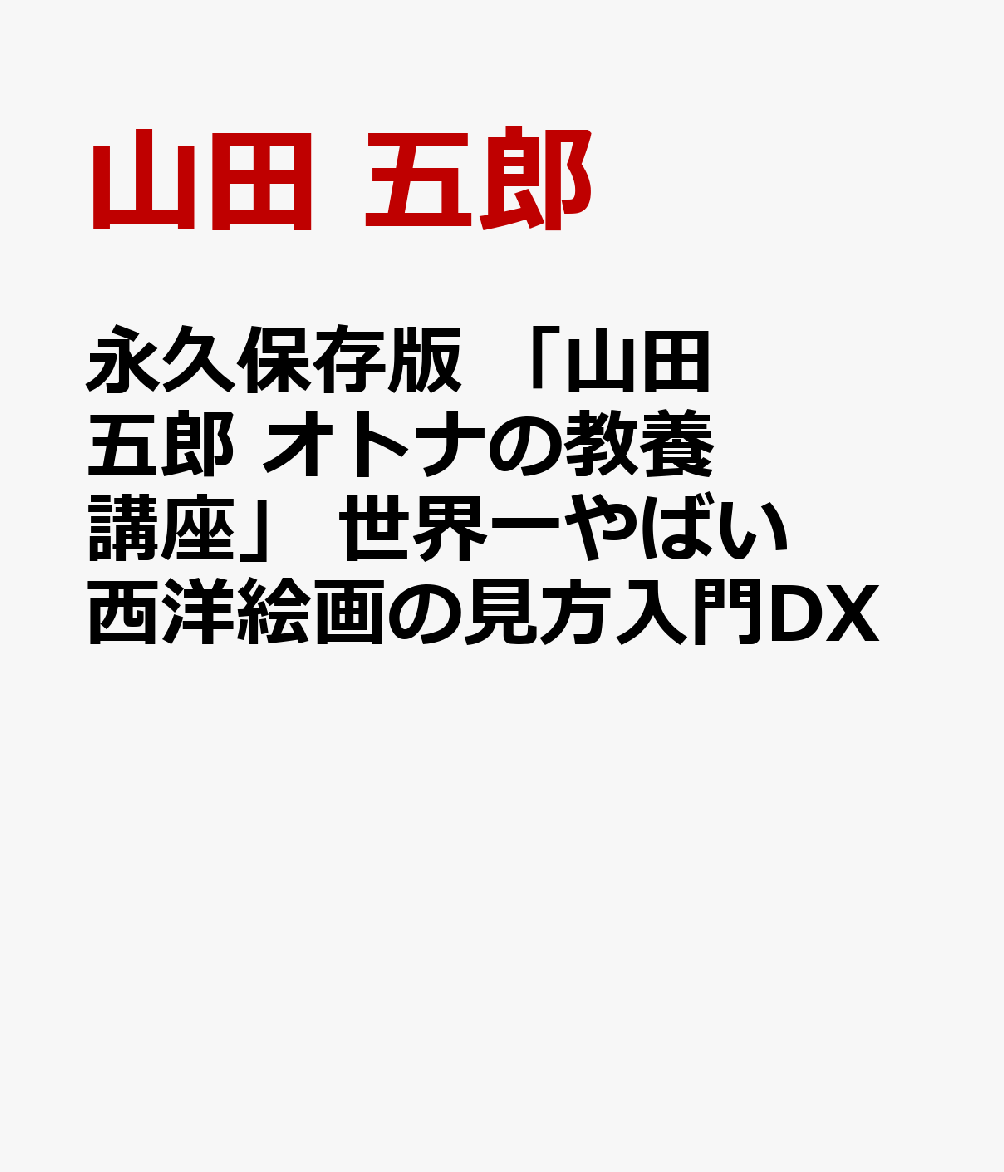 永久保存版 「山田五郎 オトナの教養講座」 世界一やばい西洋絵画の見方入門DX
