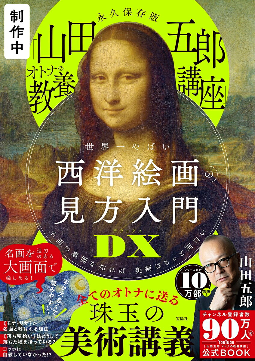 永久保存版 「山田五郎 オトナの教養講座」 世界一やばい西洋絵画の見方入門DX