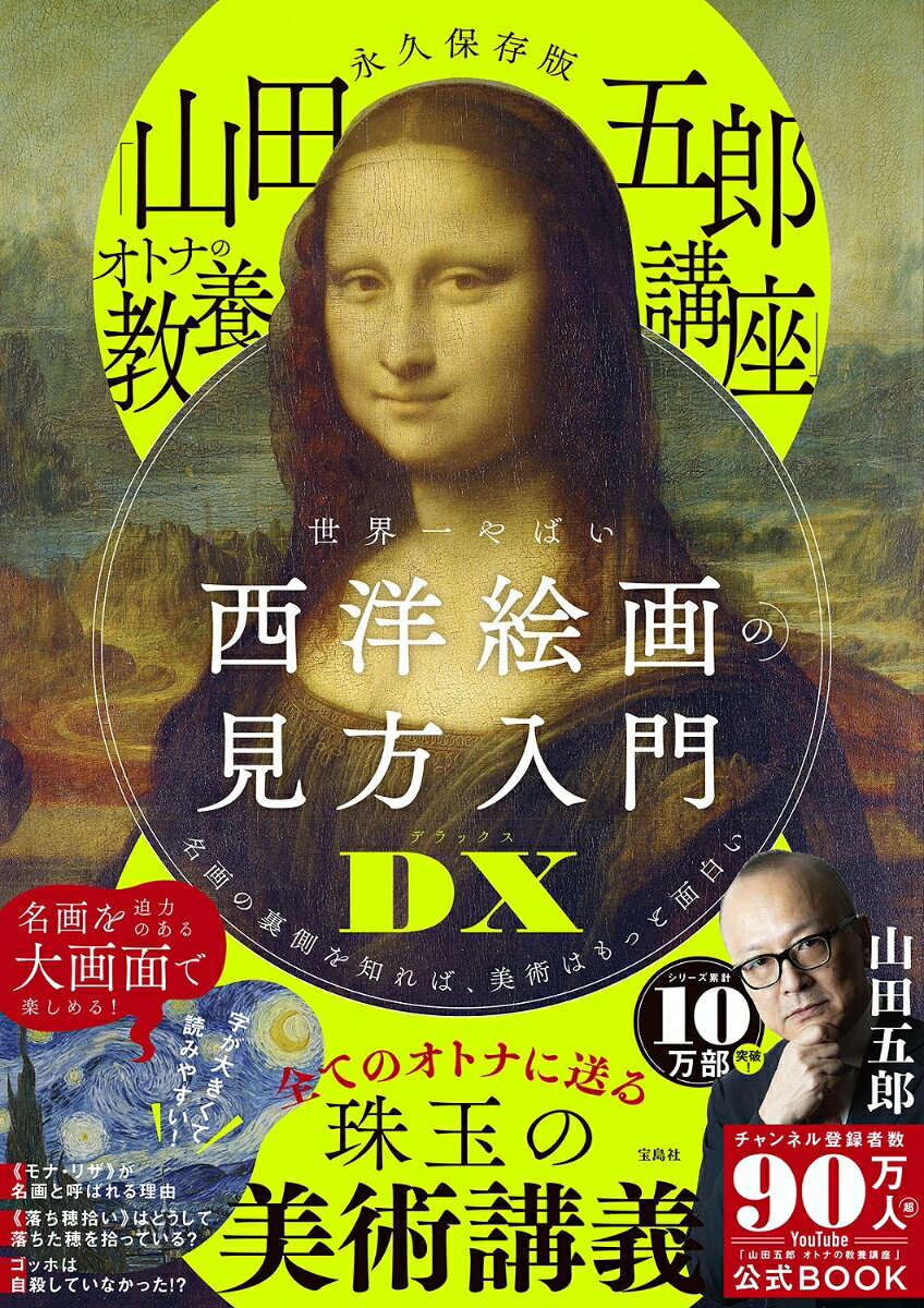 シリーズ累計10万部突破! 大人気YouTubeチャンネル「山田五郎 オトナの教養講座」の公式BOOKが待望の大判になって登場。絵や文字が格段に大きくなって見やすくなりました。ダ・ヴィンチ、フェルメール、モネ、ゴッホなど50人の巨匠を通して西洋絵画の歴史を辿るとともに、画家たちの素顔や逸話が満載。山田五郎さんが遺した、面白くてわかりやすい名画解説を存分に楽しめる永久保存版です。