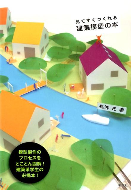 見てすぐつくれる建築模型の本 [ 長沖充 ]