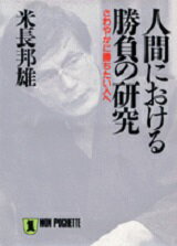 人間における勝負の研究 さわやかに勝ちたい人へ （ノン・ポシェット） [ 米長邦雄 ]