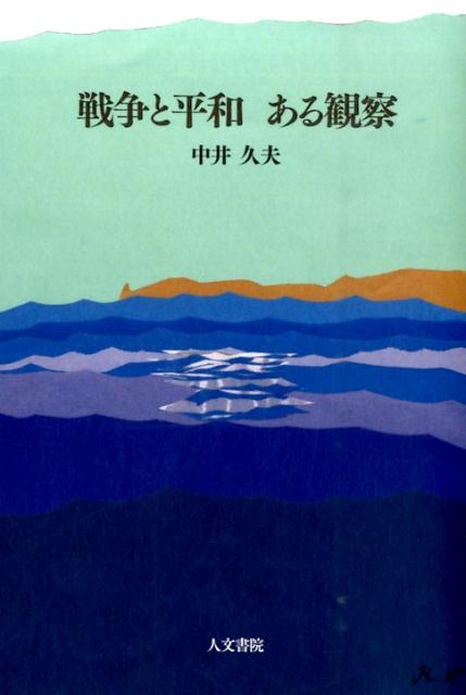 戦争と平和　ある観察