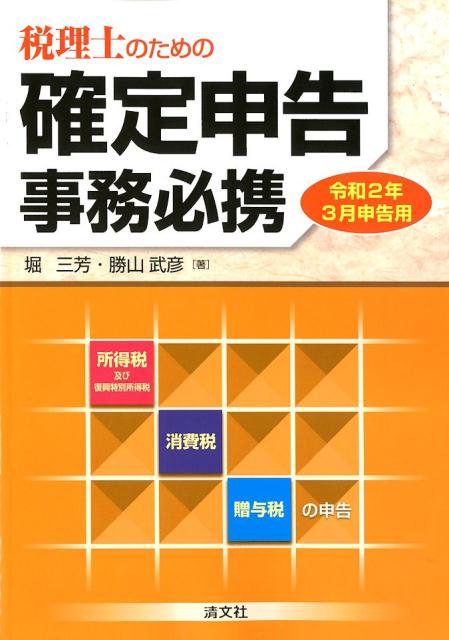 令和2年3月申告用　税理士のための確定申告事務必携