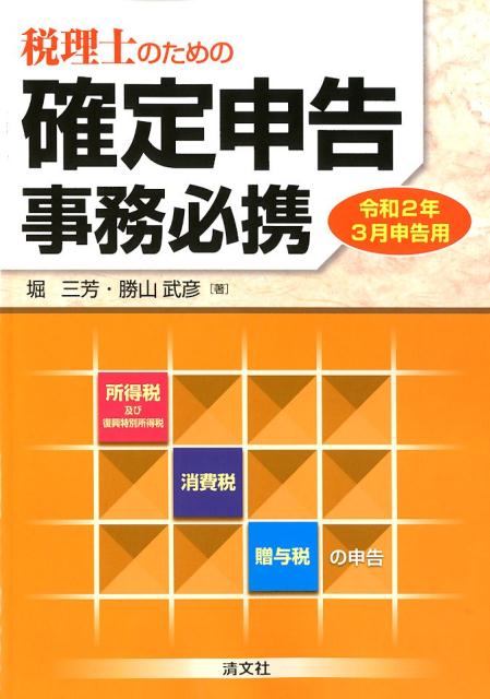 令和2年3月申告用　税理士のための確定申告事務必携