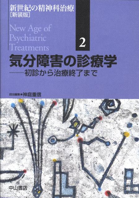 新世紀の精神科治療（第2巻）新装版