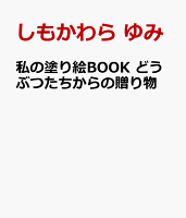 私の塗り絵BOOK どうぶつたちからの贈り物
