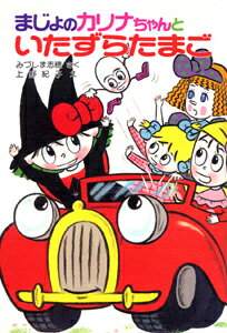 まじょのカリナちゃんといたずらたまご