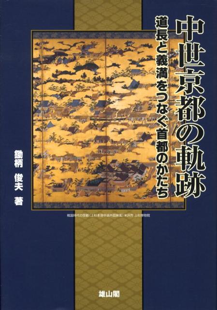 道長と義満をつなぐ首都のかたち 鋤柄俊夫 雄山閣チュウセイ キョウト ノ キセキ スキガラ,トシオ 発行年月：2008年07月 ページ数：172p サイズ：単行本 ISBN：9784639020493 鋤柄俊夫（スキガラトシオ） 1958年長野県生まれ。同志社大学大学院文学研究科博士課程前期修了。博士（文化史学）。（財）大阪文化財センターを経て、同志社大学文化情報学部准教授。専攻は日本考古学（中世）および文化史学（本データはこの書籍が刊行された当時に掲載されていたものです） 序章　慶滋保胤の意図／第1章　分裂する都市ー鳥羽殿の意味（京の外港ー周縁の成立／鳥羽殿）／第2章　再生する都市ー上辺と下辺（七条町と八条院町／西園寺公経と持明院殿）／第3章　主張する都市ー「首都」の条件（花の御所を掘る／洛中洛外図の発掘調査ー上京小川周辺） 鎌倉時代の京都に、道長と清盛を超え、義満が目標にした人物がいた。遺跡と文献の協業から甦る、中世京都のもうひとつの姿。 本 人文・思想・社会 歴史 日本史
