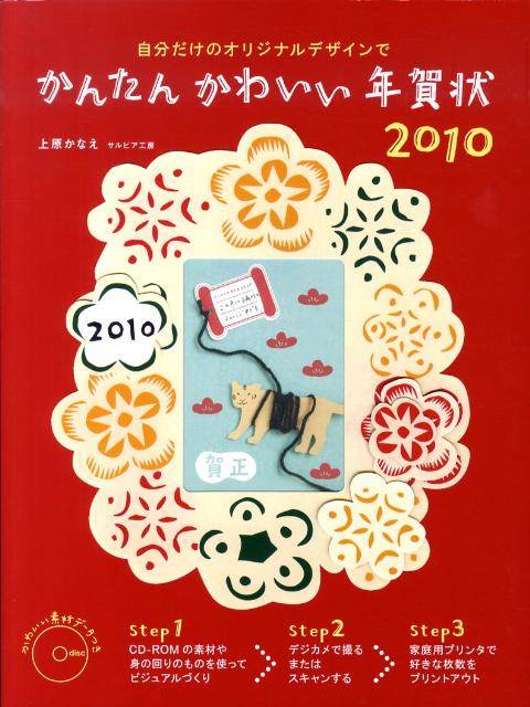 かんたんかわいい年賀状（2010）