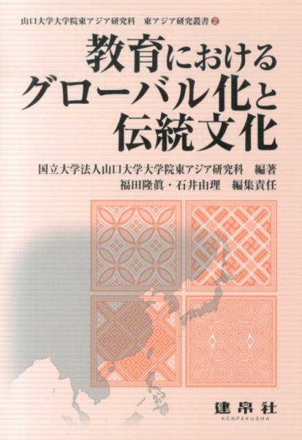 教育におけるグローバル化と伝統文化 （山口大学大学院東アジア研究科東アジア研究叢書） [ 山口大学 ]