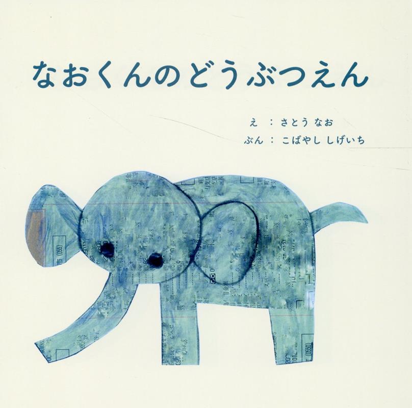 なおくんのどうぶつえん [ さとうなお ]