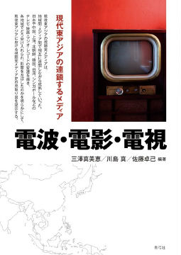 電波・電影・電視