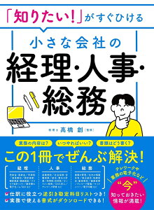 「知りたい！」がすぐひける 小さな会社の経理・人事・総務 [ 高橋創 ]