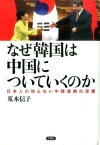 なぜ韓国は中国についていくのか 日本人が知らない中韓連携の深層 [ 荒木信子 ]