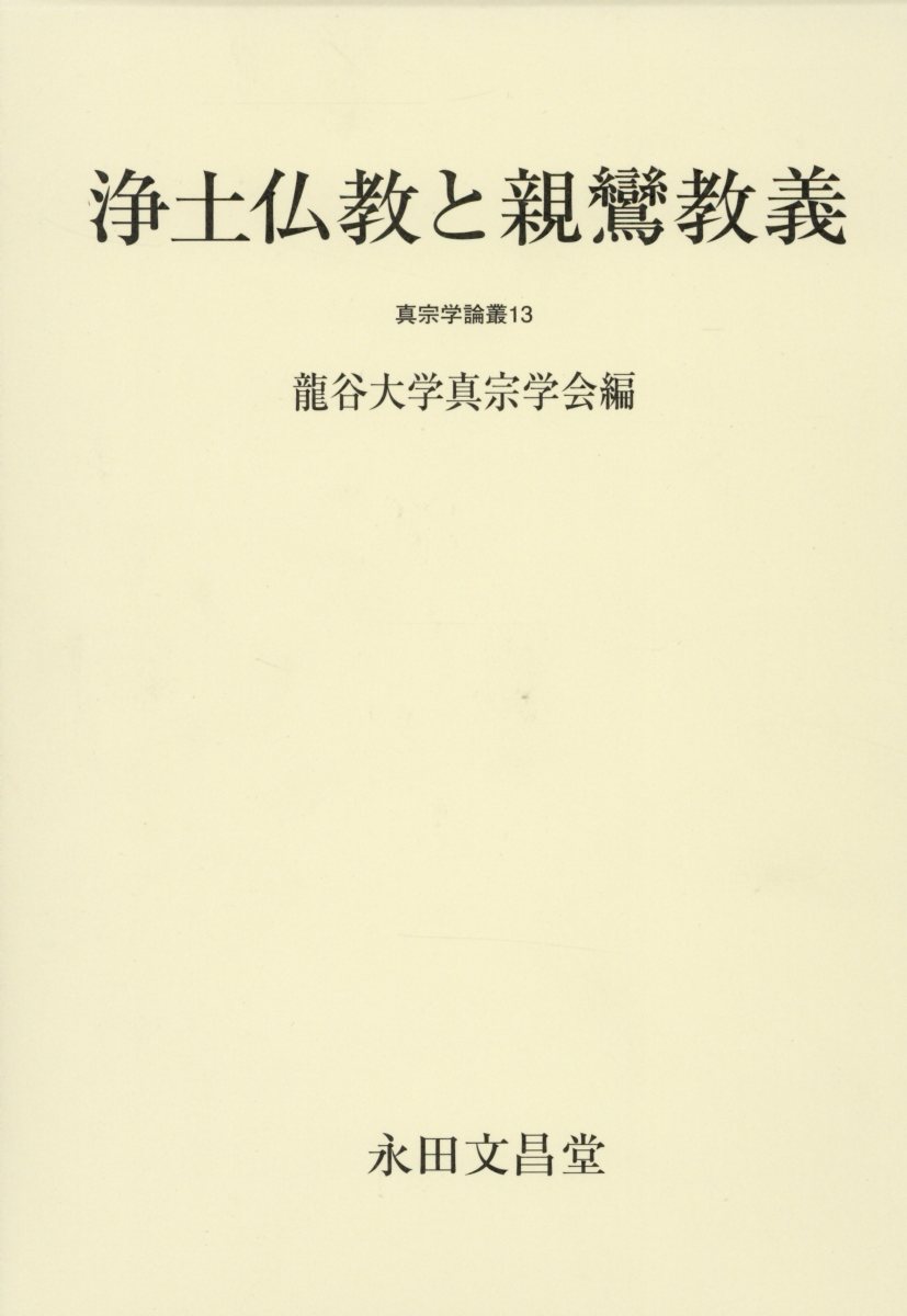 浄土仏教と親鸞教義