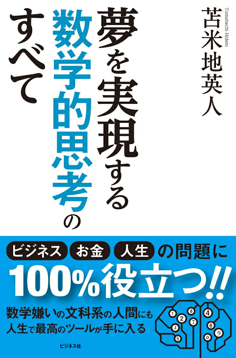 夢を実現する数学的思考のすべて