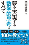 夢を実現する数学的思考のすべて