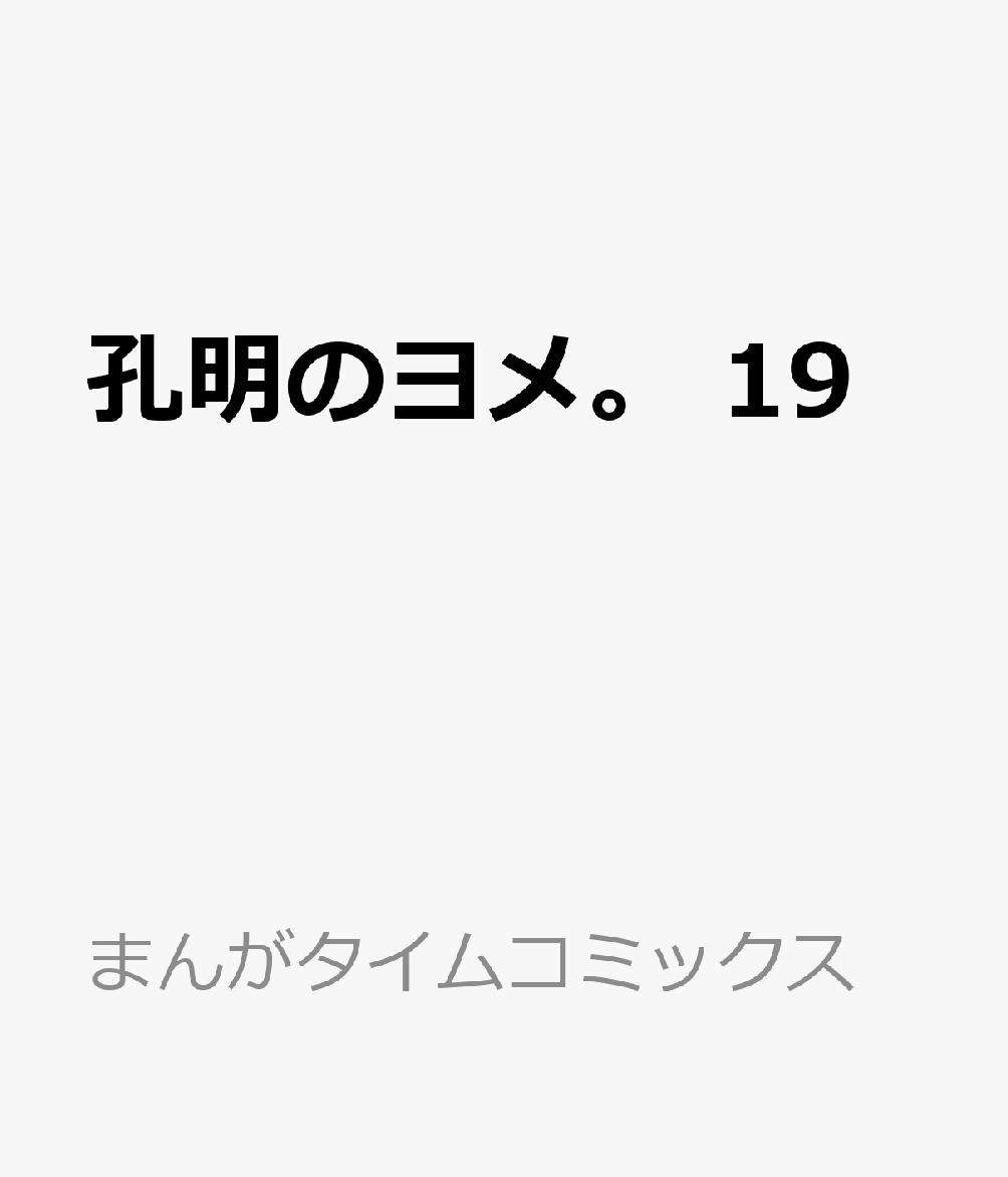 孔明のヨメ。　19 表紙