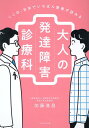 ここは、日本でいちばん患者が訪れる大人の発達障害診療科 [ 加藤進昌 ]