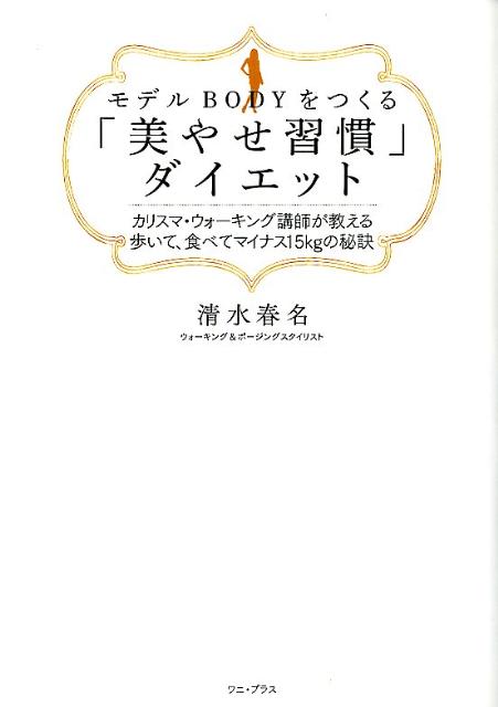 モデルBODYをつくる「美やせ習慣」ダイエット