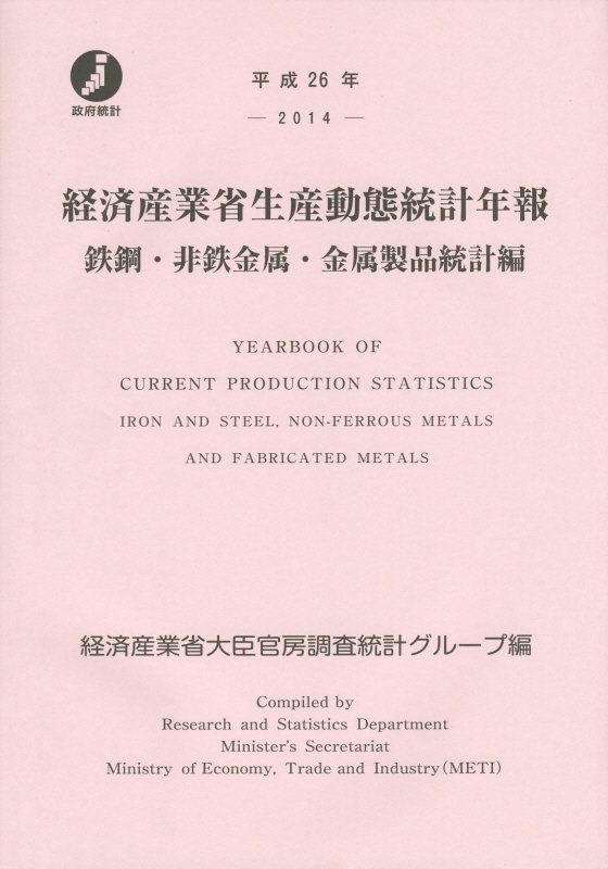 経済産業省生産動態統計年報　鉄鋼・非鉄金属・金属製品統計編（平成26年） [ 経済産業省 ]
