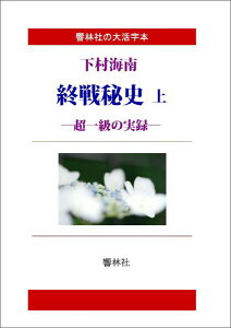 【POD】【大活字本】下村海南の「終戦秘史（上）?-超一級の実録」 [ 下村 海南 ]