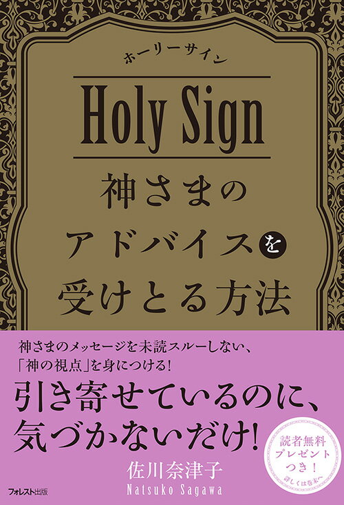 神さまのアドバイスを受けとる方法 [ 佐川奈津子 ]