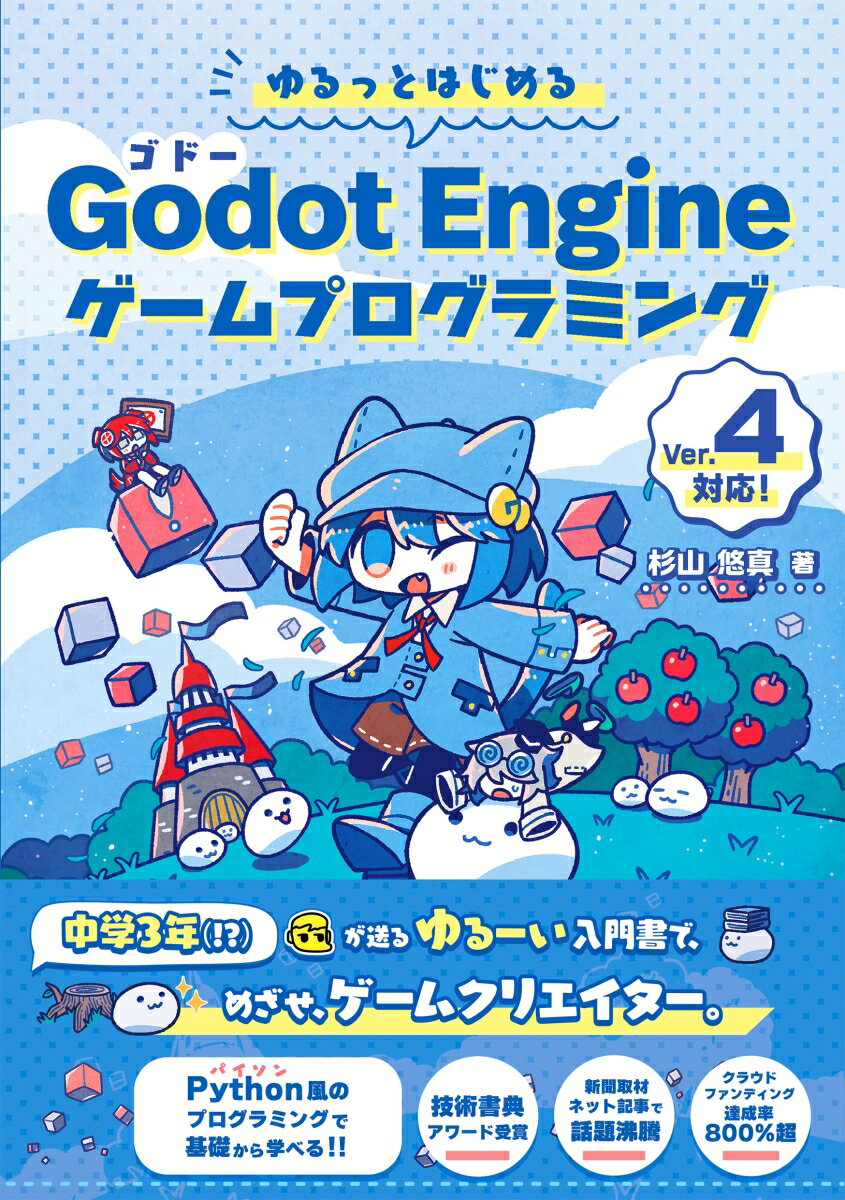 ゆるっとはじめる Godot Engine ゲームプログラミング
