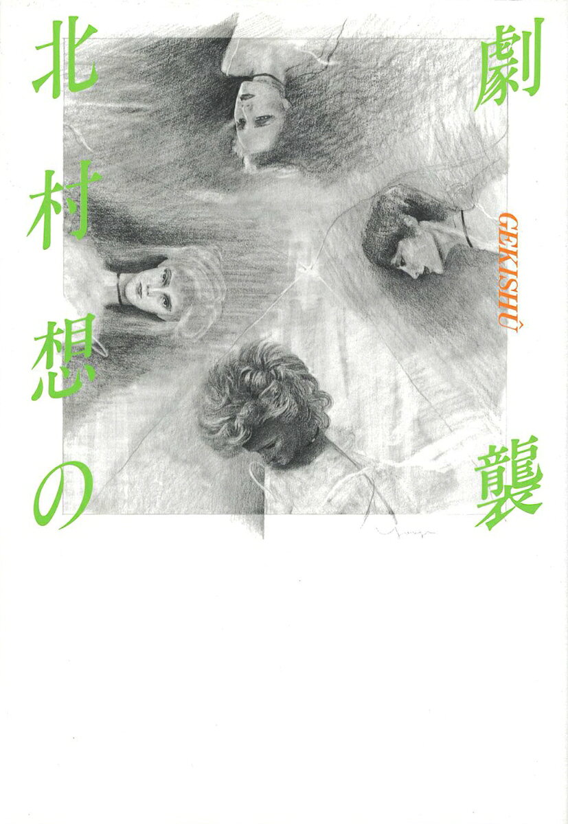 北村　想 而立書房キタムラソウノゲキシュウ キタムラ　ソウ 発行年月：1982年02月25日 予約締切日：1982年02月24日 ページ数：232p サイズ：単行本 ISBN：9784880590493 本 人文・思想・社会 文学 戯曲・シナリオ