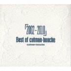 「2002-2010」 Best of cutman-booche [ カットマン・ブーチェ ]