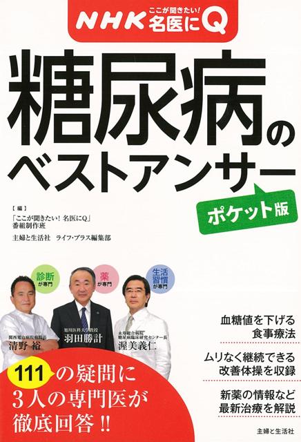 【バーゲン本】糖尿病のベストアンサー　ポケット版ーNHKここが聞きたい！名医にQ