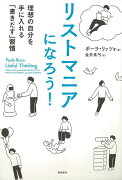 【バーゲン本】リストマニアになろう！　理想の自分を手に入れる書きだす習慣