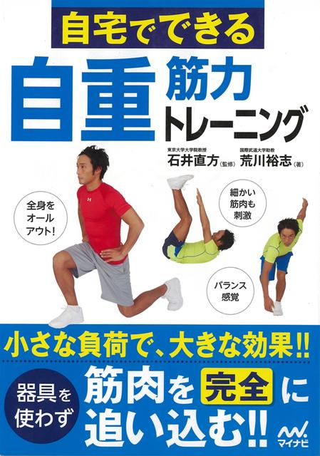 【バーゲン本】自宅でできる自重筋力トレーニング