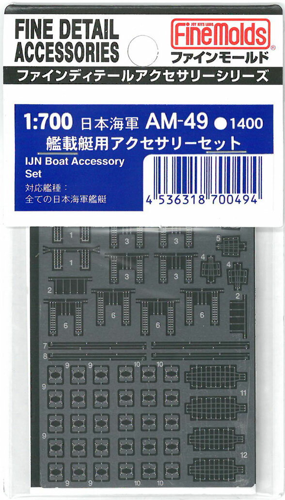 1/700 日本海軍・艦載艇アクセサリーセット 【AM49】 (プラモデル)