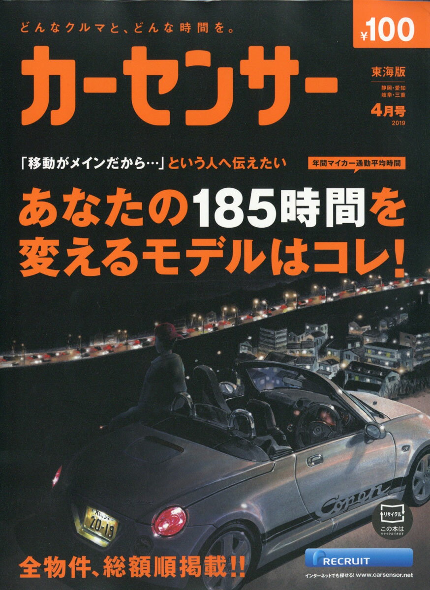 カーセンサー東海版 2019年 04月号 [雑誌]