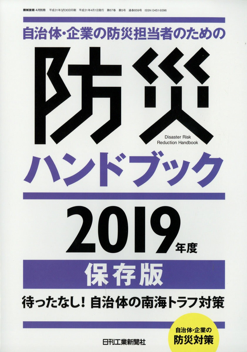機械技術増刊 自治体・企業の防災担当者のための防災ハンドブック2019年度保存版 2019年 04月号 [雑誌]