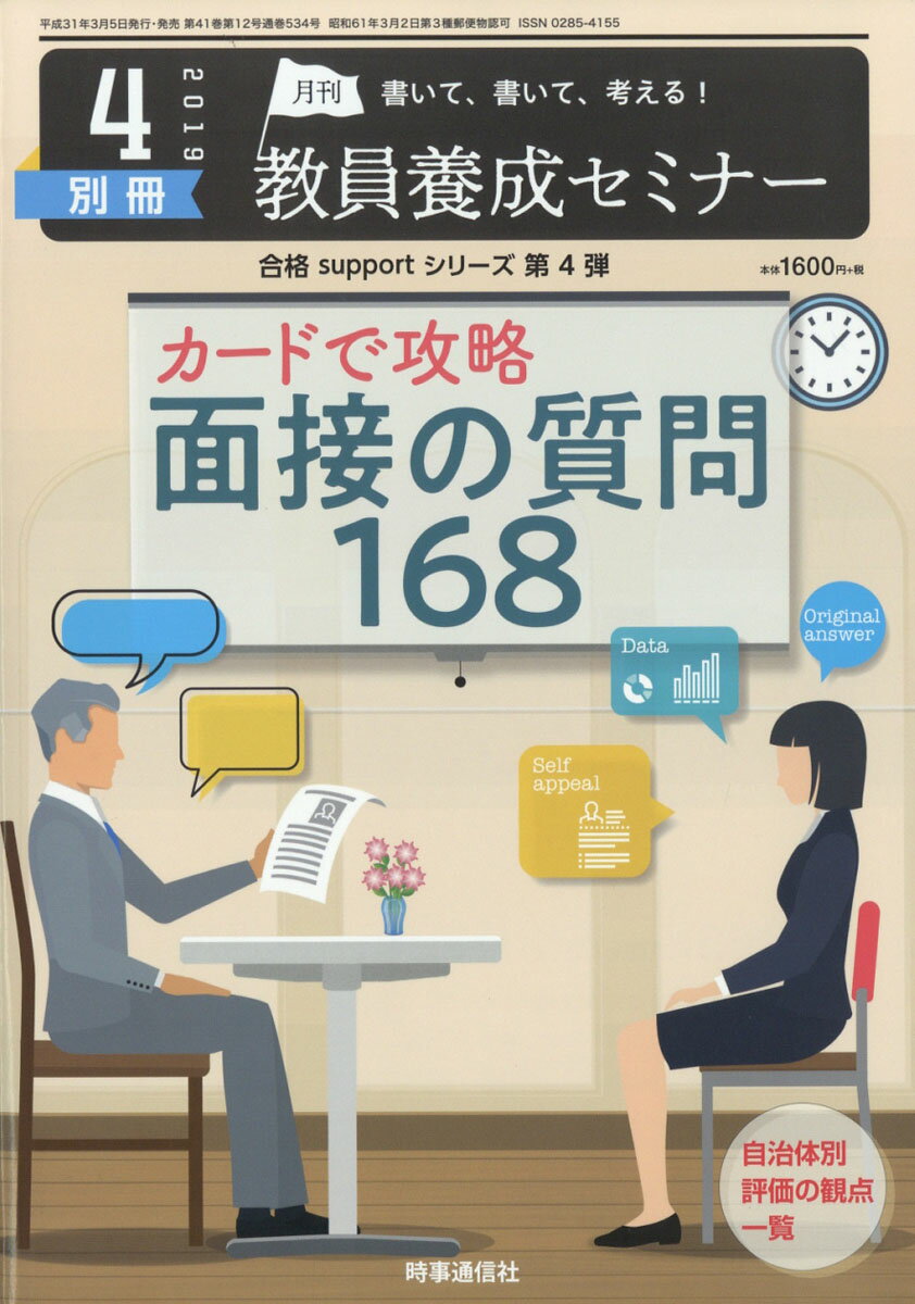 教員養成セミナー別冊 『カードで攻略 面接の質問 168』 2019年 04月号 [雑誌]