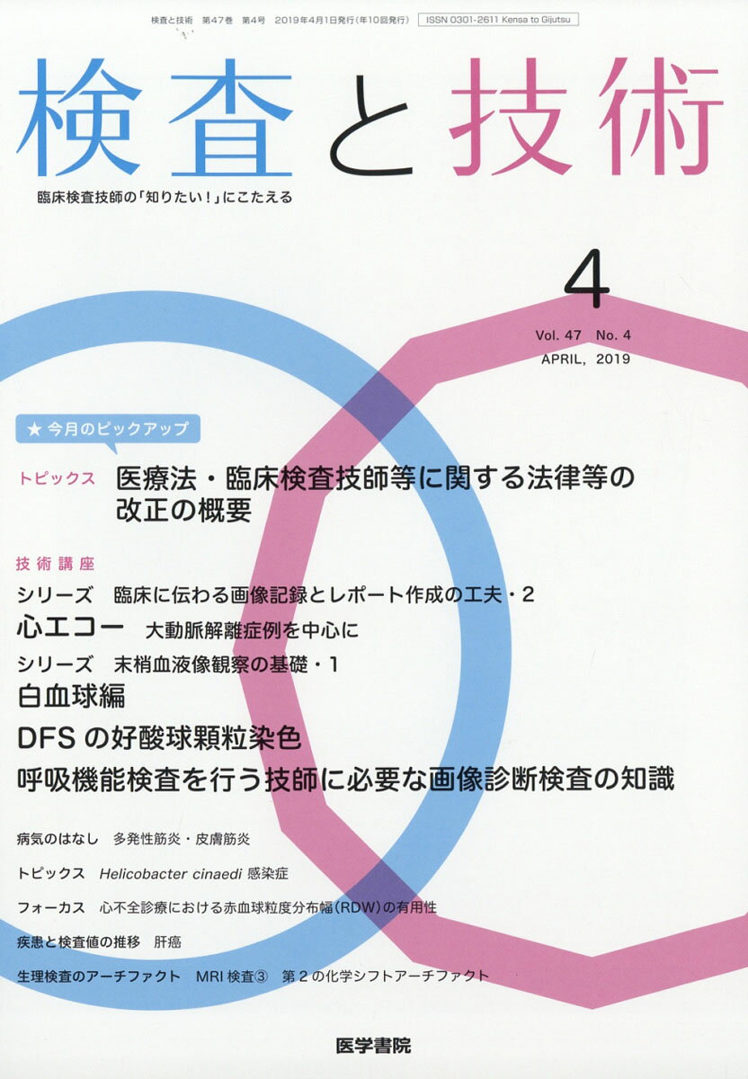 検査と技術 2019年 04月号 [雑誌]