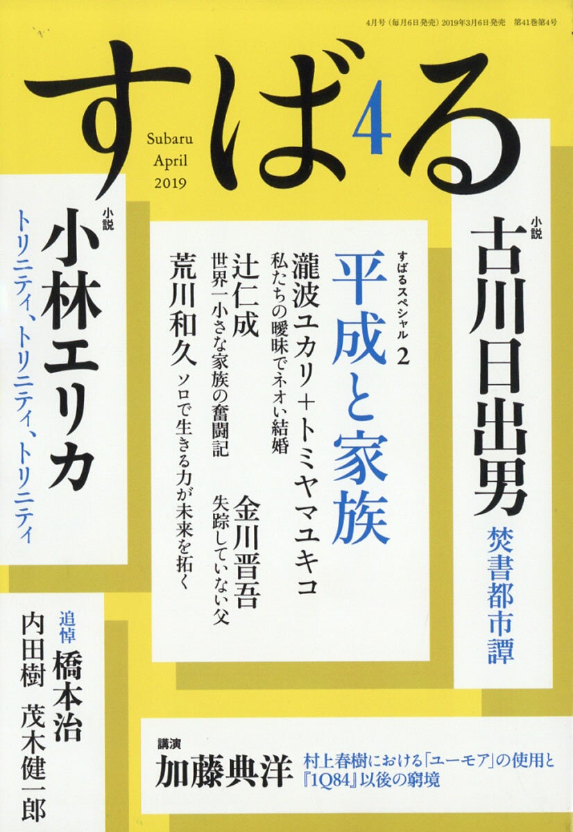 すばる 2019年 04月号 [雑誌]