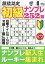 段位認定初級ナンプレ252題 2019年 04月号 [雑誌]