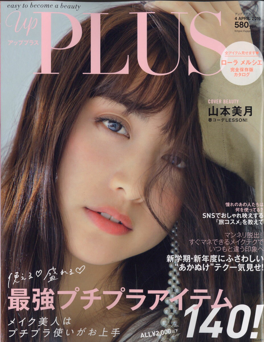 up PLUS(アッププラス) 2019年 04月号 [雑誌]