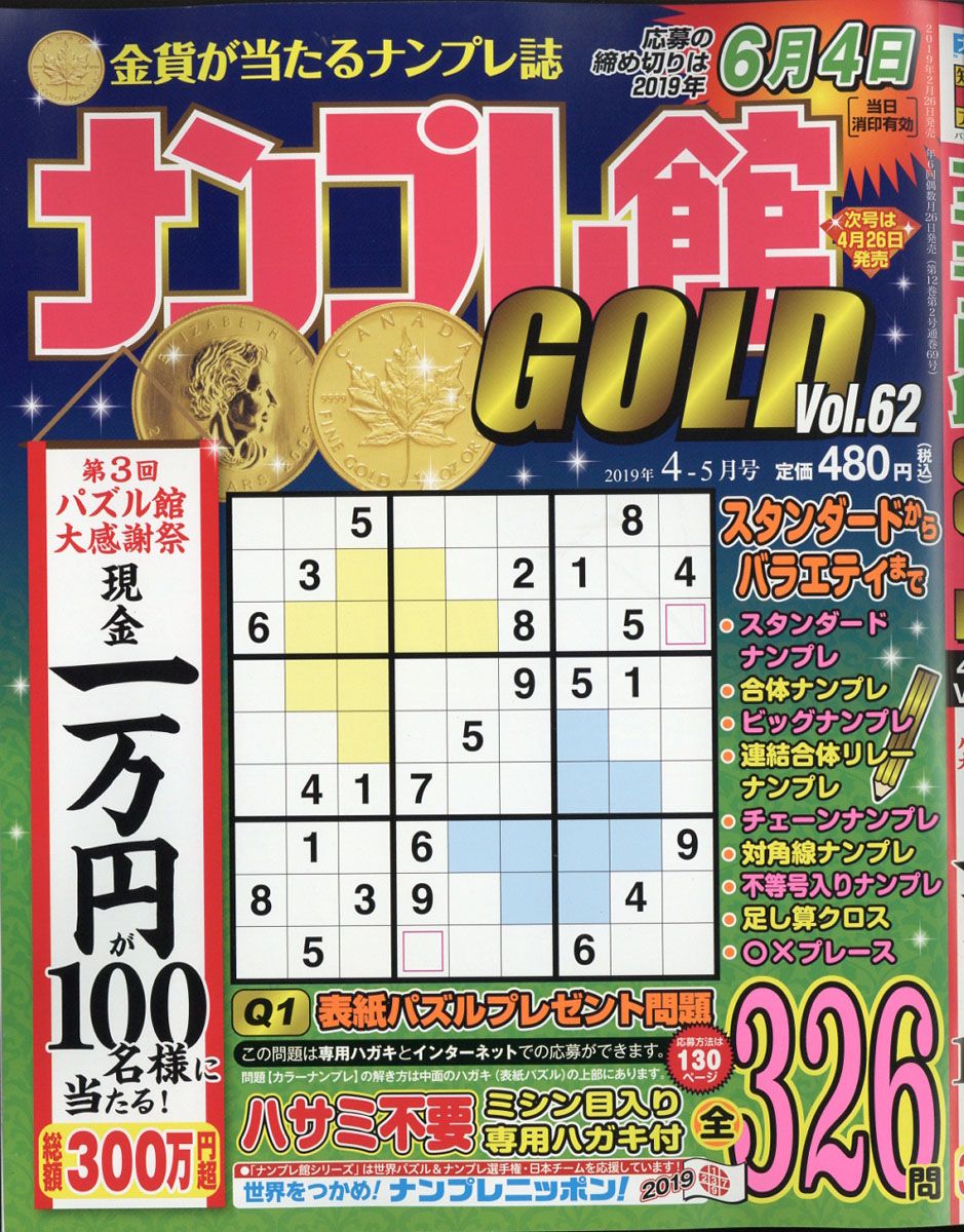 ナンプレ館GOLD (ゴールド) 2019年 04月号 [雑誌]